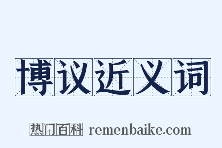 博议近义词是什么意思的图片